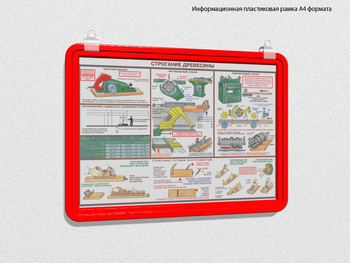 Пластиковая рамка для плаката а4 (красная) - Перекидные системы для плакатов, карманы и рамки - Пластиковые рамки - Магазин охраны труда и техники безопасности stroiplakat.ru