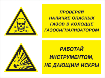 Кз 56 проверяй наличие опасных газов газосигнализатором. работай инструментом не дающим искры. (пленка, 600х400 мм) - Знаки безопасности - Комбинированные знаки безопасности - Магазин охраны труда и техники безопасности stroiplakat.ru