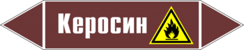 Маркировка трубопровода "керосин" (пленка, 252х52 мм) - Маркировка трубопроводов - Маркировки трубопроводов "ЖИДКОСТЬ" - Магазин охраны труда и техники безопасности stroiplakat.ru