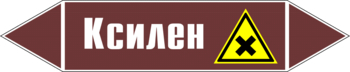 Маркировка трубопровода "ксилен" (пленка, 252х52 мм) - Маркировка трубопроводов - Маркировки трубопроводов "ЖИДКОСТЬ" - Магазин охраны труда и техники безопасности stroiplakat.ru