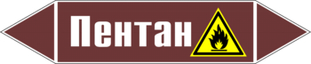 Маркировка трубопровода "пентан" (пленка, 252х52 мм) - Маркировка трубопроводов - Маркировки трубопроводов "ЖИДКОСТЬ" - Магазин охраны труда и техники безопасности stroiplakat.ru