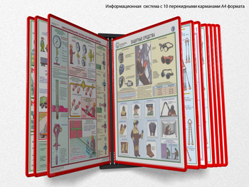 Настенная перекидная система а4 на 10 рамок (красная) - Перекидные системы для плакатов, карманы и рамки - Настенные перекидные системы - Магазин охраны труда и техники безопасности stroiplakat.ru