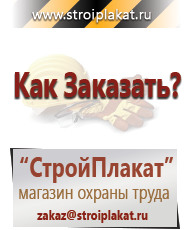 Магазин охраны труда и техники безопасности stroiplakat.ru Таблички и знаки на заказ в Новомосковске