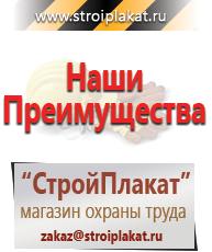 Магазин охраны труда и техники безопасности stroiplakat.ru Вспомогательные таблички в Новомосковске