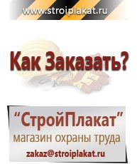 Магазин охраны труда и техники безопасности stroiplakat.ru Информационные знаки в Новомосковске